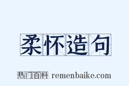 柔怀造句是什么意思的图片